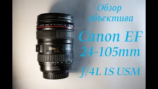 Обзор объектива Canon EF 24-105mm f/4L IS USM