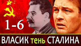 Власик тень Сталина 1-6 серия / Русские сериалы 2017 #анонс Наше кино