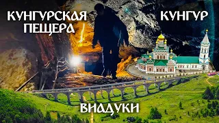 СРЕДНИЙ УРАЛ: Кунгурская пещера, Кунгур и виадук в Пудлинговом (Путешествие по Уралу #3)