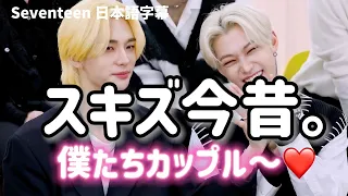 【StrayKids/日本語字幕】Seventeenインタビュー「スキズの今と昔比べてみた。」【ストレイキッズ /スキズ/SKZ】