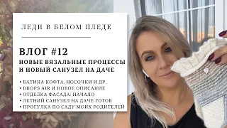 ВЛОГ 12/2023🦋🌿| Новые проекты и пряжа для них | Поездка на дачу | Наши продвижения | Сад родителей