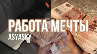 [RU SAB] Саблиминал на высокооплачиваемую работу мечты 😍💸