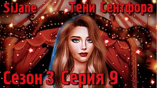 Тени Сентфора сезон 3 серия 9 Вместе с Дереком