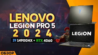 ОБЗОР LENOVO LEGION PRO 5 - 2024  | МОЁ ЛИЧНОЕ МНЕНИЕ