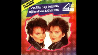 Сёстры Базыкины (Bazykina Twins) - Белые туманы (synth disco, USSR, 1987)