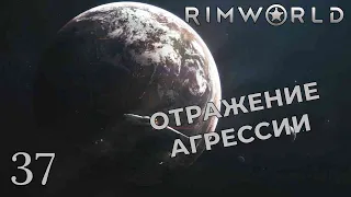 ОТРАЖЕНИЕ АГРЕССИИ /// Rimworld #37