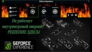 Nvidia Не работает внутриигровой оверлей! НЕ РАБОТАЕТ ShadowPlay - РЕШЕНИЕ!!