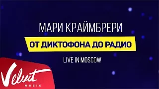 Мари Краймбрери - "От диктофона до радио" (Live in Moscow)