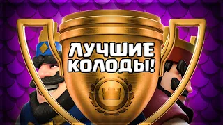 ТОП-3 КОЛОДЫ для 15 ПОБЕД КОРОЛЕВСКОГО ТУРНИРА ▶ CLASH ROYALE