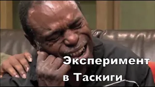 Эксперименты над заражёнными сифилисом в Таскиги!