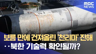 보름 만에 건져올린 '천리마' 잔해‥북한 기술력 확인될까? (2023.06.16/뉴스데스크/MBC)