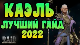 КАЭЛЬ – ЛУЧШИЙ ГАЙД НА ГЕРОЯ КАЭЛЬ 2022 / ЛУЧШИЙ ОБЗОР НА ГЕРОЯ КАЭЛЬ 2022 | RAID: SHADOW LEGENDS