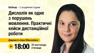 [Вебінар] Дислалія як одне з порушень мовлення. Практичні кейси дистанційної роботи