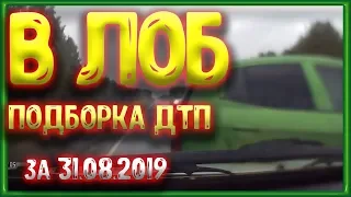 Аварии. ДТП. Подборка на Видеорегистратор за 31.08.19  №137