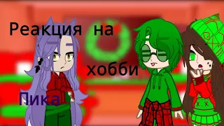 Реакция 13 карт на хобби пика(трюки на мотоцикле)/ by:@лили 13 карт