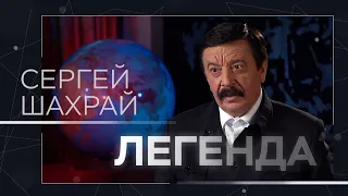 Конституция и поправки, покушение на убийство и война с Украиной // Легенда Сергей Шахрай