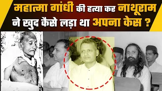 Mahatma Gandhi की हत्या के बाद Nathuram Godse ने खुद कैसे लड़ा था केस ? | वनइंडिया हिंदी