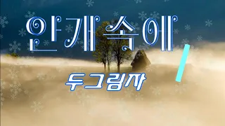 함중아 - 안개속의 두 그림자