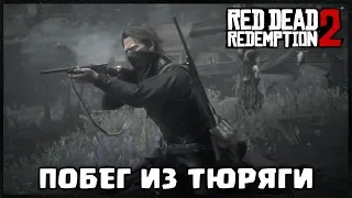 ПОБЕГ ИЗ ТЮРЬМЫ В RED DEAD REDEMPTION 2