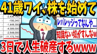 【2ch面白いスレ】「よしっ、これで億り人や！」→41歳イッチが株に手を出した結果www【ゆっくり解説】