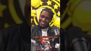 Travis Scott украл стиль у A$AP Rocky?!