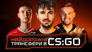 ТОП-10 найдорожчих трансферів в історії CS:GO. GG.Кіберспорт