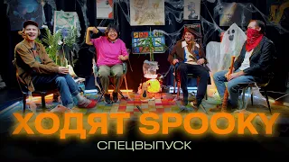 Ходят Spooky Хеллоуин / Спецвыпуск / Ходят Слухи / Ведьмы / Санта Люцифер