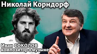 Лекция 272. Николай Корндорф. Часть 1. | Композитор Иван Соколов о музыке.