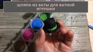 Шляпа из ваты для ватных игрушек мастер-класс