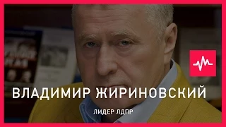 Владимир Жириновский (17.06.2015): В 2017 Кремль видит обострение обстановки и делает совершенно.