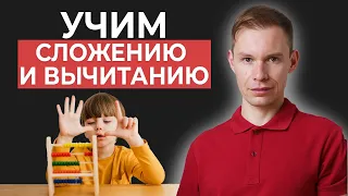 Как НАУЧИТЬ ребенка ПРОСТОЙ МАТЕМАТИКЕ? / Советы, которые помогут обучить вычитанию и сложению