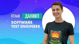 Выпускник QA START UP Даниил - Software Testing Engineer в компании EPAM