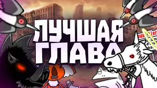 Grotesque Gallery - ЛУЧШАЯ ГЛАВА Stages of legends // the battle cats