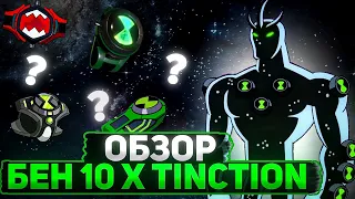 Обзор Бен 10 ALIEN X TINCTION || Ben 10 X tinction || Плох ли он?