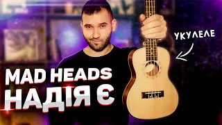 Mad Heads — Надія є (акорди, бій на укулеле)