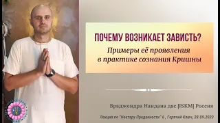 Почему возникает зависть? I Враджендра Нандана дас