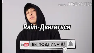 Raim-Двигаться [караоке, текст]