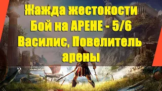 Assassin’s Creed: Odyssey - "Жажда жестокости" | Бой на АРЕНЕ - 5/6 | Василис, Повелитель арены