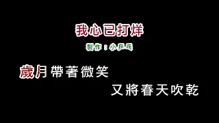 (伴奏版)葉璦菱-我心已打烊(DIY卡拉OK字幕)