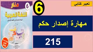 مهار إصدار حكم تعبير كتابي منار اللغة العربية 215