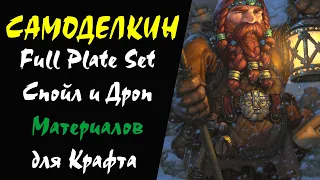 (52+) Full Plate Set Дроп и Споил Материалов для Крафта Lineage 2