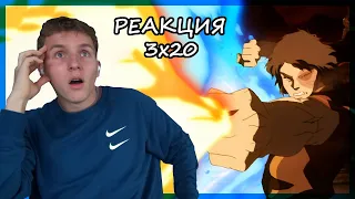 АГНИ КАЙ!!! Аватар: Легенда об Аанге РЕАКЦИЯ 3 сезон 20 серия || Avatar TLAB 3x20 REACTION