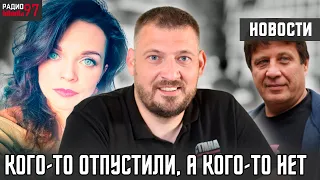 Обращение медиков, Николай Козлов и Ольга Токарчук на свободе | НОВОСТИ за 04 марта 2021 #Радио97