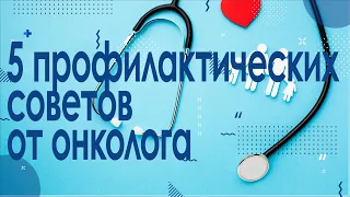 Пять профилактических советов от онколога для сохранения здоровья полости рта и горла