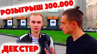 Сколько стоит шмот? Декстер! Алина Ян! Розыгрыш 200 000 рублей?! Александр Добровинский!