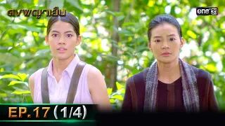 ดงพญาเย็น (รีรัน) | EP.17 (1/4) | 3 พ.ค. 67 | one31