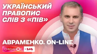 Півострів і пів острова: український правопис слів з ПІВ. Авраменко on-line