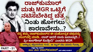 ರಾಜ್‌ಕುಮಾರ್ ಇಂದ "ಆ ಒಂದು ಪಾಠ" ಕಲಿಯಲು ಸಾಧ್ಯವಾಗಲಿಲ್ಲ ಎಂದರು ಶಿವಾಜಿ ಗಣೇಶನ್.. | Halu Jenu Ramkumar | Ep 51