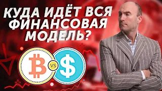 Фиат vs BTC. Куда идёт вся финансовая модель?