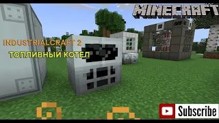 ГАЙД ПО INDUSTIALCRAFT 2 1.19.2 - ПАР, ТОПЛИВНЫЙ КОТЕЛ, ПАРОВАЯ ТУРБИНА - MINECRAFT 1.19.2